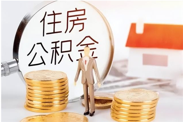 潜江辞职后取住房公积金（辞职后取住房公积金需要什么手续）