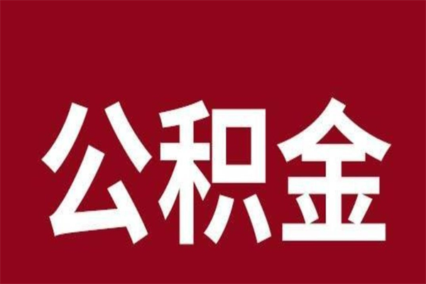 潜江在职公积金一次性取出（在职提取公积金多久到账）