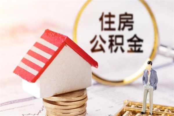 潜江公积金离职后才能取吗（住房公积金离职后可以取吗）