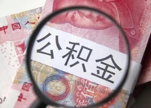 潜江公积金封存提出（公积金封存提取什么意思）