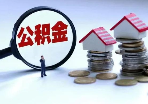 潜江离职领取住房公积金（离职了怎样领取公积金）