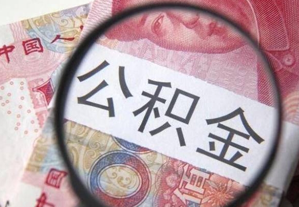 潜江公积金一次性帮提（一次性提取公积金能提多少钱）